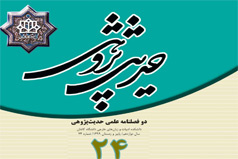 انتشار شماره ۲۴ مجله علمی حدیث پژوهی دانشگاه کاشان