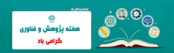 هفته پژوهش گرامی باد