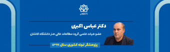 عباس اکبری پژوهشگر نمونه سال ۹۹