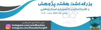 بزرگداشت هفته پژوهش