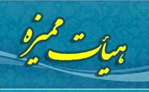 اخبار هیات ممیزه دانشگاه کاشان  ۱۱ دی ۱۳۹۹