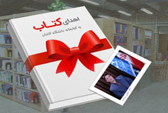 رئیس دانشگاه کاشان بخشی از کتابهای کتابخانه شخصی خود را به کتابخانه دانشگاه اهدا کرد