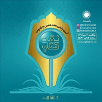 اثر عضو هیات علمی دانشگاه کاشان برگزیده هفدهمین جشنواره «نقد کتاب» شد