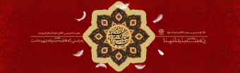 شهادت حضرت فاطمه زهرا(س) تسلیت باد