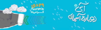۲۹ دی ماه روز هوای پاک