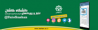 پیام رسان های دانشگاه کاشان