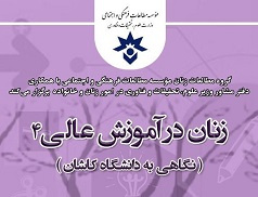 چهارمین نشست زنان در آموزش عالی به میزبانی دانشگاه کاشان برگزار شد