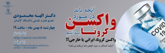 نشست هم اندیشی با موضوع: "آنچه باید در مورد واکسن کرونا بدانیم" واکسن کرونا؛ ایرانی یا خارجی؟!