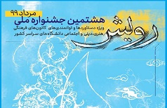 تقدیر وزارت علوم از معاون فرهنگی دانشگاه کاشان در برگزاری هشتمین دوره جشنواره ملی رویش