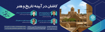 کاشان در آیینه تاریخ و هنر