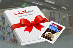 استمرار سنت اهدا کتاب به دانشگاه کاشان