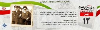 روز شمار دهه مبارک فجر -  ۱۲ بهمن