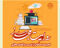 برگزیدگان مسابقه روایت مجازی اساتید دانشگاه ها