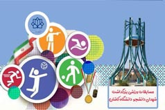 برگزاری مسابقات ورزشی بزرگداشت شهدای دانشجو در دانشگاه کاشان