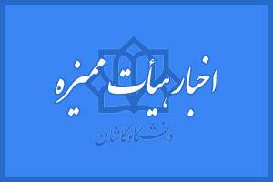 اخبار جدید هیات ممیزه