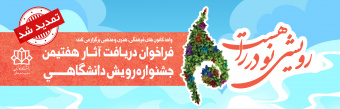 فراخوان دریـافت آثار هفتیمن جشنواره رویش دانشگاهـی