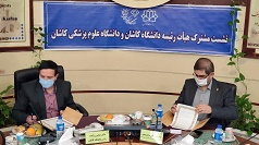 انعقاد تفاهم نامه همکاری دانشگاه کاشان و دانشگاه علوم پزشکی و خدمات بهداشتی درمانی کاشان