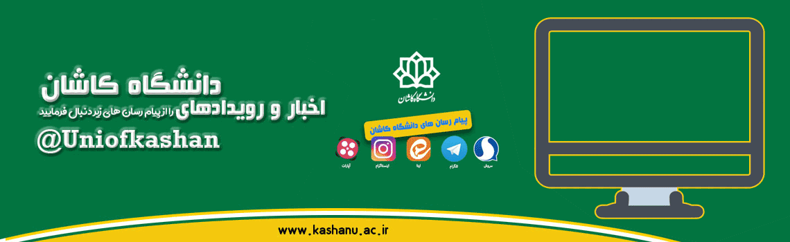 پیام رسان های دانشگاه کاشان