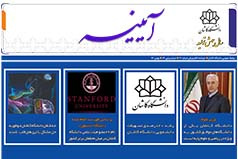 خبرنامه الکترونیکی شماره ۶۱ - بهمن ۱۳۹۹ دانشگاه کاشان