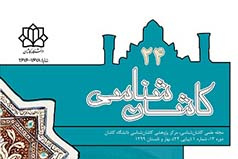 انتشار شماره ۲۴ مجله علمی «کاشان شناسی» دانشگاه کاشان