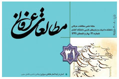 انتشار سی و یکمین شماره مجله علمی مطالعات عرفانی دانشگاه کاشان