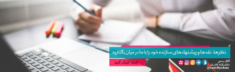 سامانه پیشنهادات و شکایات
