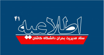اطلاعیه شماره ۴۱ ستاد مدیریت بحران دانشگاه کاشان