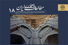 انتشار شماره ۱۸ نشریه مطالعات معماری ایران
