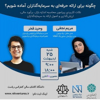 کارگاه یک‌روزه چگونه برای ارائه حرفه‌ای به سرمایه‌گذاران آماده شویم در دانشگاه کاشان برگزار می شود