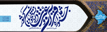سی و ششمین دوره جشنواره ملی قرآن و عترت دانشجویان کشور