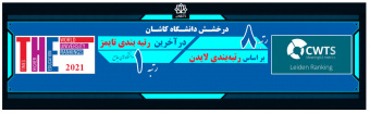 درخشش دانشگاه کاشان در رتبه بندی های تایمز و لایدن ۲۰۲۱