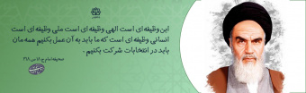 شرکت در انتخابات در کلام حضرت امام خمینی(ره)