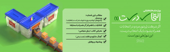 انتخاب درست