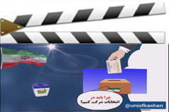 لزوم حضور در انتخابات