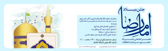 جشن میلاد حضرت امام رضا علیه السلام
