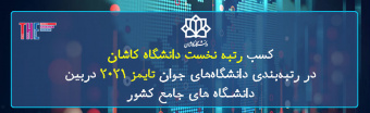 کسب رتبه نخست دانشگاه کاشان در رتبه‌بندی دانشگاه‌های جوان تایمز۲۰۲۱ دربین دانشگاه های جامع کشور