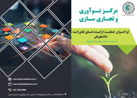 استقرار ۲۰  واحد فناور در مرکز نوآوری و تجاری سازی در دانشگاه کاشان