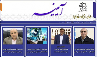 خبرنامه الکترونیکی شماره ۶۴ دانشگاه کاشان