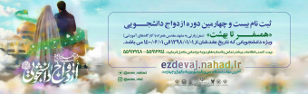 ثبت نام ازدواج دانشجویی ۱۴۰۰ آغاز شد