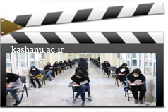 آزمون سراسری ۱۴۰۰ در دانشگاه کاشان
