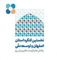 اعضای هیات علمی دانشگاه کاشان برای رویکردهای توسعه استان اصفهان  راهکار می دهند