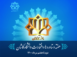 هفته دستاوردها و افتخارات دانشگاه کاشان