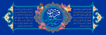 عید قربان مبارک