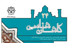 مجله علمی «کاشان شناسی» دانشگاه کاشان، موفق به کسب رتبة «ب» از کمیسیون نشریات علمی وزارت علوم شد