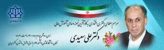 مراسم اعطای دکتری افتخاری به آقای دکتر علی سعیدی