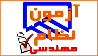 برگزاری آزمون نظام مهندسی ساختمان با حضور ۱۳۶۸ داوطلب در دانشگاه کاشان