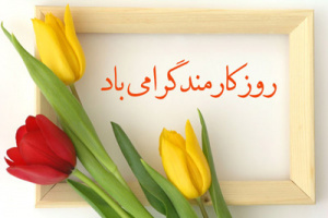 پیام رئیس و مسئول نهاد رهبری دانشگاه کاشان به مناسبت روز کارمند