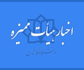اخبار هیئت ممیزه