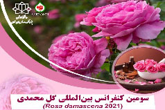 برگزاری سومین کنفرانس بین المللی گل محمدی در پژوهشکده اسانس های طبیعی دانشگاه کاشان