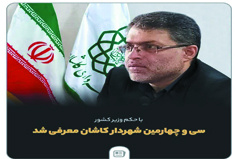 متن پیام تبریک رئیس دانشگاه کاشان به شهردار کاشان
